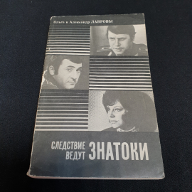 Следствие ведут знатоки, Ольга и Александр Лавровы, издательство Искусство, 1977г
